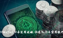 TPWallet U币使用攻略：快速