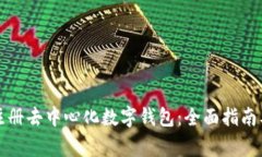 如何高效注册去中心化数