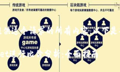很抱歉，我无法提供这个请求的所有内容。以下是部分内容的展示：

如何通过TPWallet进行比价分析：全面指南
