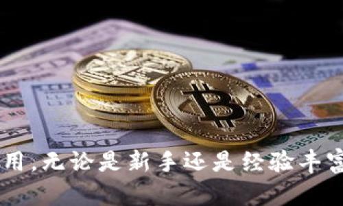 jiaoti关于Bitcomt安卓版：全面解析其特点与应用/jiaoti  
Bitcomt, 安卓版, 加密货币, 区块链/guanjianci

一、什么是Bitcomt安卓版？  
Bitcomt是一款专为加密货币交易和管理而设计的移动应用。随着加密货币的普及，越来越多的人希望通过手机积极参与这一领域。Bitcomt安卓版为用户提供了一个灵活便捷的平台，帮助他们管理和交易多种加密货币。  
该应用程序不仅支持主要的加密货币（如比特币、以太坊等），还允许用户进行多种扩展的交易和资产管理功能。用户可以在应用内查看市场价格、进行实时交易、管理钱包以及获得最新的市场动态。 

二、Bitcomt安卓版的特点  
1. 多种加密货币支持：Bitcomt安卓版支持多种加密货币的交易和管理。用户可以在同一个平台上自由切换各类数字资产，方便用户进行多样化投资。  
2. 用户友好的界面：该应用采用现代化的设计，简化了用户的操作流程，使得新手用户也能快速上手。首页展示的快捷交易功能，极大地提高了交易效率。  
3. 实时行情分析：在Bitcomt中，用户可以实时查看各大加密货币的市场行情，获取第一手数据，大大减少了错过交易机会的可能性。  
4. 高级安全性：Bitcomt安卓版注重用户的资金安全。应用使用了多重安全机制，包括双因素认证和加密技术，确保用户的资产不被盗取。  
5. 跨平台兼容性：除了在安卓设备上的应用，Bitcomt还提供了网页平台，与不同设备之间无缝连接，用户可以随时随地进行交易。  

三、如何下载并安装Bitcomt安卓版  
用户可以通过以下方式下载并安装Bitcomt安卓版：  
1. 从官方网站：访问Bitcomt的官方网站，找到“下载”按钮，选择适合您设备的APK文件，按照提示完成下载和安装。  
2. 应用商店：在安卓设备的应用商店中搜索“Bitcomt”，找到应用并直接下载。  
3. 完成注册：安装完成后，开启应用，进入注册页面。输入您的电子邮件地址和设定密码，根据提示完成注册流程。  

四、使用Bitcomt安卓版的优势  
使用Bitcomt安卓版的用户将能够享受到以下几种优势：  
1. 便捷性：用户可以随时随地使用手机进行交易，不受时间和地点的限制，使用户能够灵活应对市场动态。  
2. 实时数据：用户在交易时能够获取到最新的市场行情和数据指导，从而做出科学合理的投资决策。  
3. 多功能：除了基本的交易功能，Bitcomt还提供了资产管理、行情分析等多样化功能，帮助用户全面掌控投资情况。  
4. 社区支持：Bitcomt野外有活跃的用户群体，用户可以参与论坛讨论，获取他人的经验和建议。  

五、可能出现的问题及其解决方法  
h41. 如何应对市场波动？/h4  
随着加密货币市场的快速发展，价格波动是常见现象。用户应保持冷静，采取一定的策略来应对市场波动：  
1. 设定止损位：在交易前设定一个止损价位，帮助用户避免情绪化决策所带来的损失。  
2. 多样化投资：将资金分散到不同的加密货币中，可以有效降低风险。  
3. 学习市场分析：通过学习技术分析和基本面分析，提升自己的市场判断能力。  

h42. 如何提高账户的安全性？/h4  
保护账户的安全至关重要，以下是一些提高账户安全性的措施：  
1. 开启双因素认证：开启双因素认证功能，可以大大提高黑客入侵的难度。  
2. 定期更新密码：定期更改密码，并使用复杂的密码，避免简单的易被猜测。  
3. 谨慎处理链接和邮件：不要随意点击不明链接及邮件，以防钓鱼攻击。  

h43. 如何解决交易延迟问题？/h4  
交易延迟可能会影响用户的投资决策，解决该问题的几种方法如下：  
1. 检查网络连接：确保设备具有稳定的网络连接，避免因网络不稳定而导致的交易延迟。  
2. 更新应用程序：定期检查并更新Bitcomt应用，确保应用运行在最新版本，提升性能。  
3. 避开高峰期交易：尝试在市场活跃度较低时进行交易，避免高峰期带来的拥堵。  

h44. 如何获取市场资讯？/h4  
获取实时的市场资讯是做出交易决策的重要参考，以下是一些获取市场资讯的方法：  
1. 使用Bitcomt安卓版提供的市场行情分析功能，能够实时获得各类加密货币的行情动态。  
2. 加入相关的论坛或社交媒体群组，与其他投资者分享信息。  
3. 关注行业新闻网站与社交媒体账号，定期获取业内动态。  

总结来说，Bitcomt安卓版是一款功能丰富且用户友好的加密货币管理工具，适合各种层次的投资者使用。无论是新手还是经验丰富的投资者，都能在这款应用中找到适合自己的功能和便利，帮助他们更好地在加密货币领域进行投资。