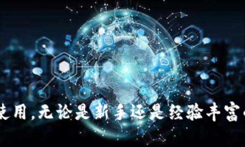 jiaoti关于Bitcomt安卓版：全面解析其特点与应用/jiaoti  
Bitcomt, 安卓版, 加密货币, 区块链/guanjianci

一、什么是Bitcomt安卓版？  
Bitcomt是一款专为加密货币交易和管理而设计的移动应用。随着加密货币的普及，越来越多的人希望通过手机积极参与这一领域。Bitcomt安卓版为用户提供了一个灵活便捷的平台，帮助他们管理和交易多种加密货币。  
该应用程序不仅支持主要的加密货币（如比特币、以太坊等），还允许用户进行多种扩展的交易和资产管理功能。用户可以在应用内查看市场价格、进行实时交易、管理钱包以及获得最新的市场动态。 

二、Bitcomt安卓版的特点  
1. 多种加密货币支持：Bitcomt安卓版支持多种加密货币的交易和管理。用户可以在同一个平台上自由切换各类数字资产，方便用户进行多样化投资。  
2. 用户友好的界面：该应用采用现代化的设计，简化了用户的操作流程，使得新手用户也能快速上手。首页展示的快捷交易功能，极大地提高了交易效率。  
3. 实时行情分析：在Bitcomt中，用户可以实时查看各大加密货币的市场行情，获取第一手数据，大大减少了错过交易机会的可能性。  
4. 高级安全性：Bitcomt安卓版注重用户的资金安全。应用使用了多重安全机制，包括双因素认证和加密技术，确保用户的资产不被盗取。  
5. 跨平台兼容性：除了在安卓设备上的应用，Bitcomt还提供了网页平台，与不同设备之间无缝连接，用户可以随时随地进行交易。  

三、如何下载并安装Bitcomt安卓版  
用户可以通过以下方式下载并安装Bitcomt安卓版：  
1. 从官方网站：访问Bitcomt的官方网站，找到“下载”按钮，选择适合您设备的APK文件，按照提示完成下载和安装。  
2. 应用商店：在安卓设备的应用商店中搜索“Bitcomt”，找到应用并直接下载。  
3. 完成注册：安装完成后，开启应用，进入注册页面。输入您的电子邮件地址和设定密码，根据提示完成注册流程。  

四、使用Bitcomt安卓版的优势  
使用Bitcomt安卓版的用户将能够享受到以下几种优势：  
1. 便捷性：用户可以随时随地使用手机进行交易，不受时间和地点的限制，使用户能够灵活应对市场动态。  
2. 实时数据：用户在交易时能够获取到最新的市场行情和数据指导，从而做出科学合理的投资决策。  
3. 多功能：除了基本的交易功能，Bitcomt还提供了资产管理、行情分析等多样化功能，帮助用户全面掌控投资情况。  
4. 社区支持：Bitcomt野外有活跃的用户群体，用户可以参与论坛讨论，获取他人的经验和建议。  

五、可能出现的问题及其解决方法  
h41. 如何应对市场波动？/h4  
随着加密货币市场的快速发展，价格波动是常见现象。用户应保持冷静，采取一定的策略来应对市场波动：  
1. 设定止损位：在交易前设定一个止损价位，帮助用户避免情绪化决策所带来的损失。  
2. 多样化投资：将资金分散到不同的加密货币中，可以有效降低风险。  
3. 学习市场分析：通过学习技术分析和基本面分析，提升自己的市场判断能力。  

h42. 如何提高账户的安全性？/h4  
保护账户的安全至关重要，以下是一些提高账户安全性的措施：  
1. 开启双因素认证：开启双因素认证功能，可以大大提高黑客入侵的难度。  
2. 定期更新密码：定期更改密码，并使用复杂的密码，避免简单的易被猜测。  
3. 谨慎处理链接和邮件：不要随意点击不明链接及邮件，以防钓鱼攻击。  

h43. 如何解决交易延迟问题？/h4  
交易延迟可能会影响用户的投资决策，解决该问题的几种方法如下：  
1. 检查网络连接：确保设备具有稳定的网络连接，避免因网络不稳定而导致的交易延迟。  
2. 更新应用程序：定期检查并更新Bitcomt应用，确保应用运行在最新版本，提升性能。  
3. 避开高峰期交易：尝试在市场活跃度较低时进行交易，避免高峰期带来的拥堵。  

h44. 如何获取市场资讯？/h4  
获取实时的市场资讯是做出交易决策的重要参考，以下是一些获取市场资讯的方法：  
1. 使用Bitcomt安卓版提供的市场行情分析功能，能够实时获得各类加密货币的行情动态。  
2. 加入相关的论坛或社交媒体群组，与其他投资者分享信息。  
3. 关注行业新闻网站与社交媒体账号，定期获取业内动态。  

总结来说，Bitcomt安卓版是一款功能丰富且用户友好的加密货币管理工具，适合各种层次的投资者使用。无论是新手还是经验丰富的投资者，都能在这款应用中找到适合自己的功能和便利，帮助他们更好地在加密货币领域进行投资。