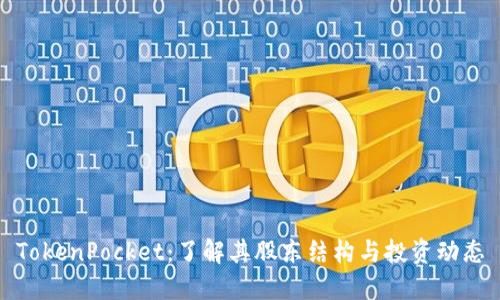 TokenPocket：了解其股东结构与投资动态