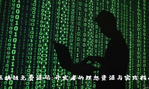 区块链免费源码：开发者的理想资源与实践指南
