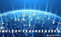 区块链免费源码：开发者