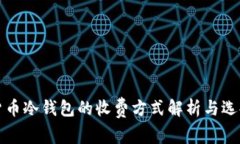 数字货币冷钱包的收费方