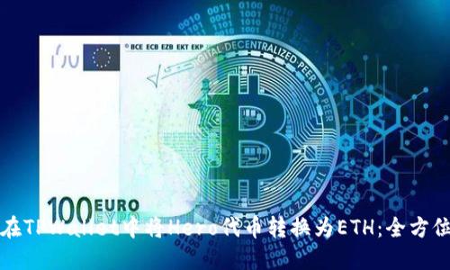 如何在TPWallet中将Hero代币转换为ETH：全方位指南