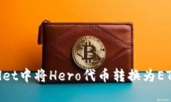 如何在TPWallet中将Hero代币