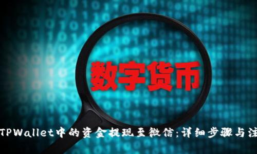 如何将TPWallet中的资金提现至微信：详细步骤与注意事项