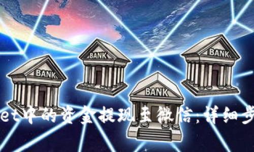 如何将TPWallet中的资金提现至微信：详细步骤与注意事项