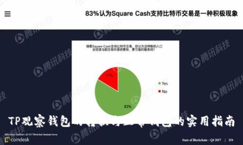TP观察钱包的转换与正常钱包的实用指南