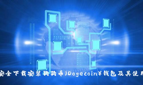 如何安全下载安装狗狗币（Dogecoin）钱包及其使用指南