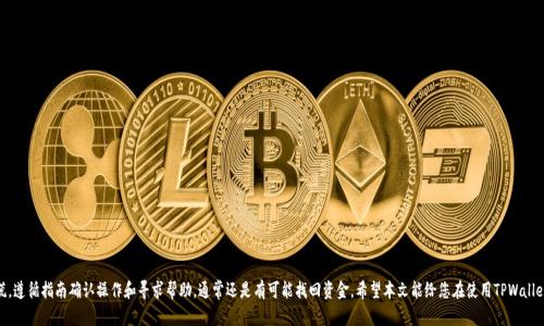   TPWallet币转错链后应如何处理？ / 
 guanjianci TPWallet, 转错链, 数字货币, 钱包恢复 /guanjianci 

引言
随着区块链技术的不断普及，越来越多的人开始接触和使用数字货币。在众多数字货币钱包中，TPWallet凭借其用户友好性和多币种支持力吸引了大量用户。然而，用户在转账过程中，由于对区块链的理解不够深入，可能会遇到将币转错链的情况。这种问题虽然常见，但如果不及时处理，可能会造成不可逆转的损失。本文将为您详细解答TPWallet币转错链后该怎么办，并提供一些相关的建议和解决方案。

转错链的几种常见情况
在使用TPWallet的时候，用户可能会遇见以下几种转错链的情况：
ul
    li将币转账至错误的地址或链/li
    li在不同网络间（如Ethereum和BSC）转账相同的币/li
    li选择了错误的资产和链/li
/ul
这些情况均可能发生在不同用户身上，了解如何解决此类问题至关重要。

如何处理转错链的情况？
当您意识到币转错链后，请不要惊慌。以下是处理转错链的一些步骤：
1. **确认转账记录**：首先检查您的转账记录，确认转账的确是发生在TPWallet内，并确保您没有误解转账的结果。
2. **识别错误链情况**：确定币转错的具体链类型，例如是将BNB币转到了Ethereum链，还是其他链。
3. **联系平台支持**：如果不确定如何解决，可以尝试联系TPWallet的客服，提供转账的详细信息，通常客服可以提供帮助。
4. **使用私钥访问资金**：在某些情况下，您可能能够使用钱包的私钥在正确的网络上重新访问您的资金，结合链数据网站（如Etherscan或BscScan）进行进一步的查询。
5. **寻求专业帮助**：如果您的资产金额较大，建议寻求有经验的钱包开发者或区块链技术服务的帮助，确保操作正确。

相关问题的深入探讨

1. 为什么会出现转错链的情况？
转错链通常源于用户对区块链网络的理解不够充分，许多用户在开始使用数字货币时，并不了解各个网络之间的差异和关联。不同的区块链网络在很多方面存在独特之处，包括资产格式、地址格式以及交易确认机制等。
在TPWallet中，用户可以在多个不同的区块链上交易相同类型的资产（例如，ERC20和BEP20的同一币种），这一点对新手用户来说，容易造成混淆。通常情况下，如果用户不清楚当前所选择的链，会在转账时不小心选择错误的网络。
此外，界面设计的不够清晰也可能导致用户在进行转账时没有选择到正确的链，尤其是在移动端应用程序中，较小的按钮和复杂的操作步骤可能给用户带来困扰。因此，了解您在TPWallet中的操作方式，极为重要。

2. 如何在TPWallet中确保正确地转账？
要在TPWallet中进行安全和准确的转账，您可以遵循一些最佳实践：
ul
    li**仔细审查转账信息**：在发送资金之前，仔细查看接收地址及选择的区块链，以确保这一信息的准确性。/li
    li**了解不同链的特点**：确保您了解不同区块链的工作原理，尤其是你常用的链，例如ETH、BSC等。/li
    li**使用标签或备注功能**：如果TPWallet允许，利用交易的备注或标签功能，可以帮助您在未来避免选择错误的链。/li
    li**小额测试转账**：在进行大额转账前，可以先试着转少量资产来确认转账路径的正确性。/li
/ul
通过上述方式，您可以最大程度地减少转错链的可能性。

3. 一旦转错链了，是否真的无法找回资金？
资金能否找回要看错误转账的具体情况，如资金是否还在您的控制之中：
1. **错误转账到同一系列地址**：如将ERC20通证转到错误的ERC20（比如一个不同的合约地址），在某些情况下您有可能通过私钥进行资金恢复。
2. **错误网络转账**：如果是分散的网络，BNB从BSC转到ETH，通常是无法自动归还的。您需要寻求技术支持来确认此次转账的处理方式。
通常情况下，在错误的区块链上转账是不可逆转的，但是通过合适的措施和专业的指导，有时也能找到资金的恢复方式。

4. 有哪些额外的资源或工具可以帮助用户避免转错链？
为了减少转错链的机会，建议用户掌握以下资源和工具：
ul
    li**区块链网络分析工具**：使用工具如Etherscan和BscScan等，可以帮助您检索交易信息，确认资产是否真的转到目标地址。/li
    li**钱包安全知识**：阅读各种钱包使用手册，了解它们的操作和注意事项。/li
    li**在线学术资源**：可以在网络上找到各种数字货币学习资料，了解如何安全操作。/li
    li**社区支持**：加入数字货币交易的社交媒体群组或社区，分享经验与知识，这些都对用户有巨大帮助。/li
/ul
总之，这些资源能有效的帮助用户了解如何安全的转账，有效降低因转错链带来的损失。

结论
TPWallet作为一个多链钱包，给用户提供了丰富的交易选择，同时也带来了复杂性。用户在进行任何数字货币转账时，必须保持警惕。若不慎转错链，不要惊慌，遵循指南确认操作和寻求帮助，通常还是有可能找回资金。希望本文能给您在使用TPWallet过程中提供实用的帮助和指导。