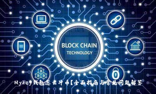 Mykey钱包怎么冲币？全面指南与常见问题解答