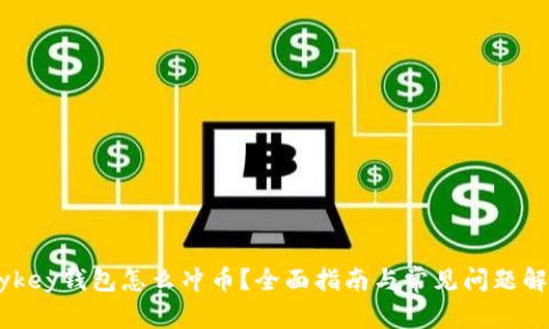 Mykey钱包怎么冲币？全面指南与常见问题解答