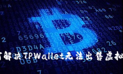 bitaoti如何解决TPWallet无法出售虚拟货币的问题