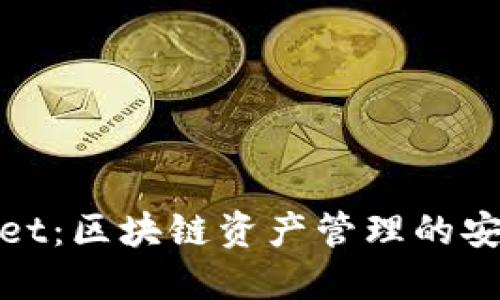 TPWallet：区块链资产管理的安全通道