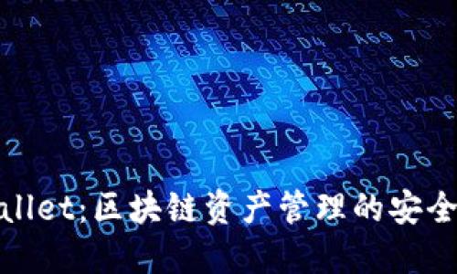 TPWallet：区块链资产管理的安全通道
