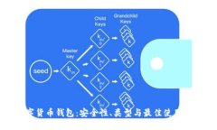 数字货币钱包：安全性、