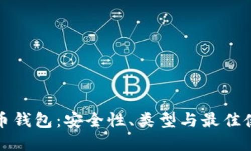数字货币钱包：安全性、类型与最佳使用指南