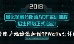 如何将账户地址添加到T