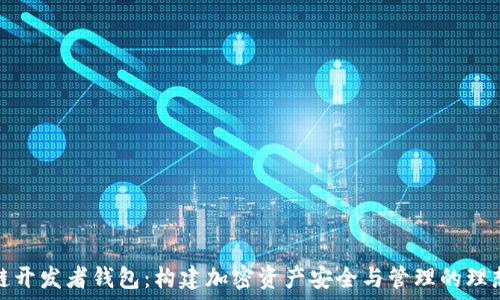   
区块链开发者钱包：构建加密资产安全与管理的理想工具