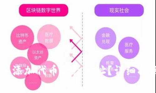 如何在TPWallet中添加代币合约地址？详细指南与常见问题解析