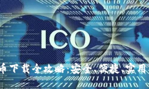 2023年安币下载全攻略：安全、便捷、实用的使用指南