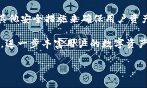 TPWalletV2是一个集成了多种数字资产管理功能的去中心化钱包平台。它旨在为用户提供一个安全、便捷的方式来存储、管理和交易各种加密货币和数字资产。TPWalletV2通常拥有以下几个特点和功能：

1. **多币种支持**：用户可以在TPWalletV2中存储和管理多种类型的加密货币，包括主流币（如比特币、以太坊）、稳定币以及其他ERC20和DeFi项目的代币。

2. **去中心化控制**：TPWalletV2允许用户掌控自己的私钥，这意味着用户对其资产拥有完全的控制权，而不是将资产交给第三方交易所或钱包服务提供商。

3. **用户友好的界面**：TPWalletV2通常设计了简洁易用的用户界面，使得即使是新手用户也能轻松上手，进行资产管理和交易。

4. **安全性**：用户的安全性是TPWalletV2的重点，通常采用多重加密技术、冷存储和其他安全措施来确保用户资产和信息的安全。

TPWalletV2还可能集成了去中心化金融（DeFi）的功能，比如贷款和借款、流动性挖掘等，进一步丰富用户的数字资产管理体验。

如果你有关于TPWalletV2的更多具体问题，或者需要进一步的探讨，请告知我。