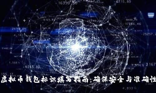 虚拟币钱包标识填写指南：确保安全与准确性