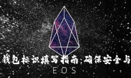 虚拟币钱包标识填写指南：确保安全与准确性