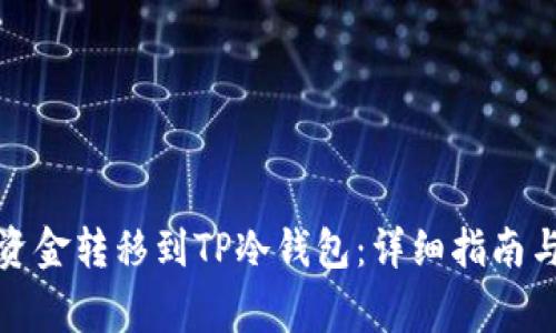 如何安全地将资金转移到TP冷钱包：详细指南与常见问题解答