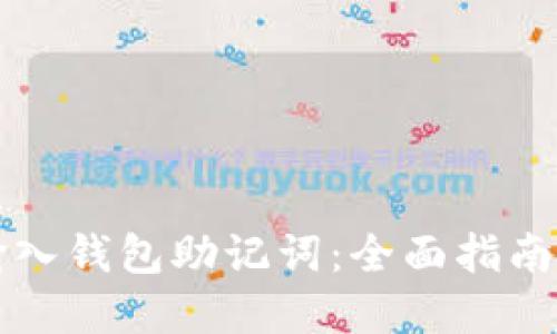 如何正确输入钱包助记词：全面指南与最佳实践