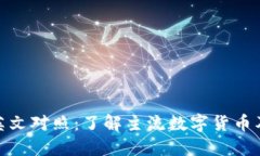 数字货币名称中英文对照