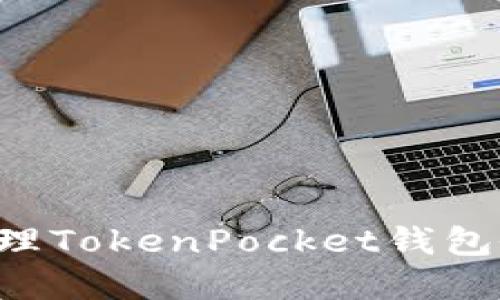 如何查看和管理TokenPocket钱包余额：完整指南