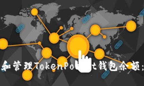 如何查看和管理TokenPocket钱包余额：完整指南