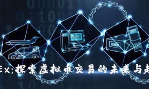 OKEx：探索虚拟币交易的未来与趋势