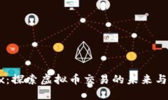 OKEx：探索虚拟币交易的未