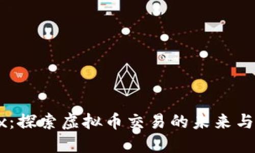 OKEx：探索虚拟币交易的未来与趋势