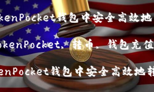  如何在TokenPocket钱包中安全高效地转币充值

关键词： TokenPocket, 转币, 钱包充值, 加密货币

如何在TokenPocket钱包中安全高效地转币充值