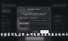 深入探索安卓钱包应用：