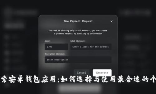 深入探索安卓钱包应用：如何选择与使用最合适的个人钱包