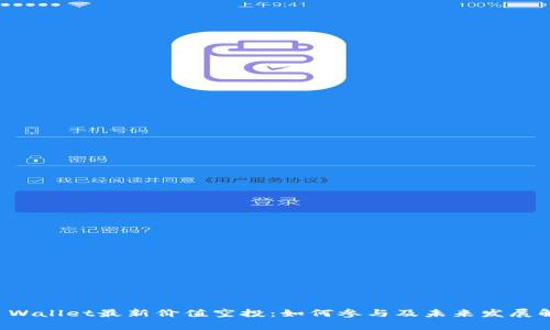 TP Wallet最新价值空投：如何参与及未来发展解析