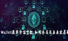 TP Wallet最新价值空投：如
