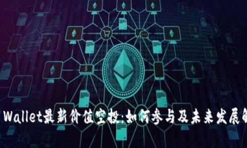 TP Wallet最新价值空投：如何参与及未来发展解析