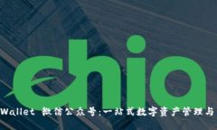 探索 TPWallet 微信公众号：