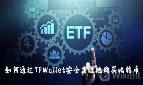 如何通过TPWallet安全高效地购买比特币