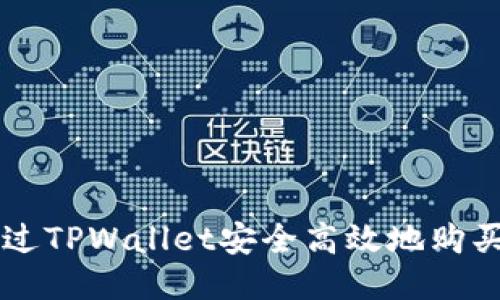 如何通过TPWallet安全高效地购买比特币