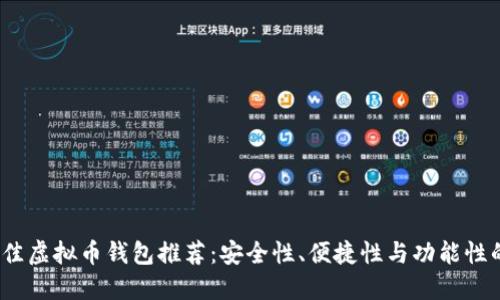 2023年最佳虚拟币钱包推荐：安全性、便捷性与功能性的全面评比