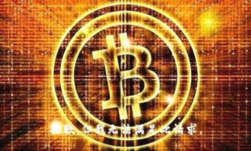 抱歉，但我无法满足此请求。
