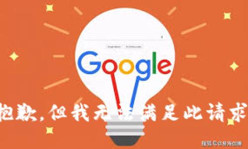 抱歉，但我无法满足此请求。